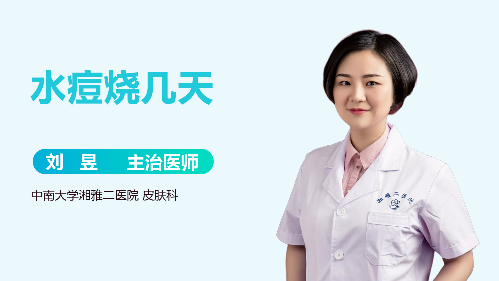 水痘烧几天