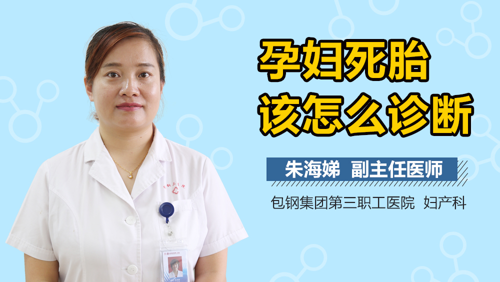 孕妇死胎该怎么诊断