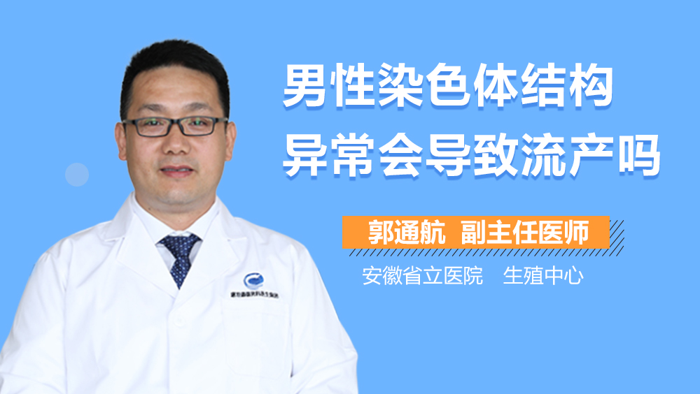 男性染色体结构异常会导致流产吗