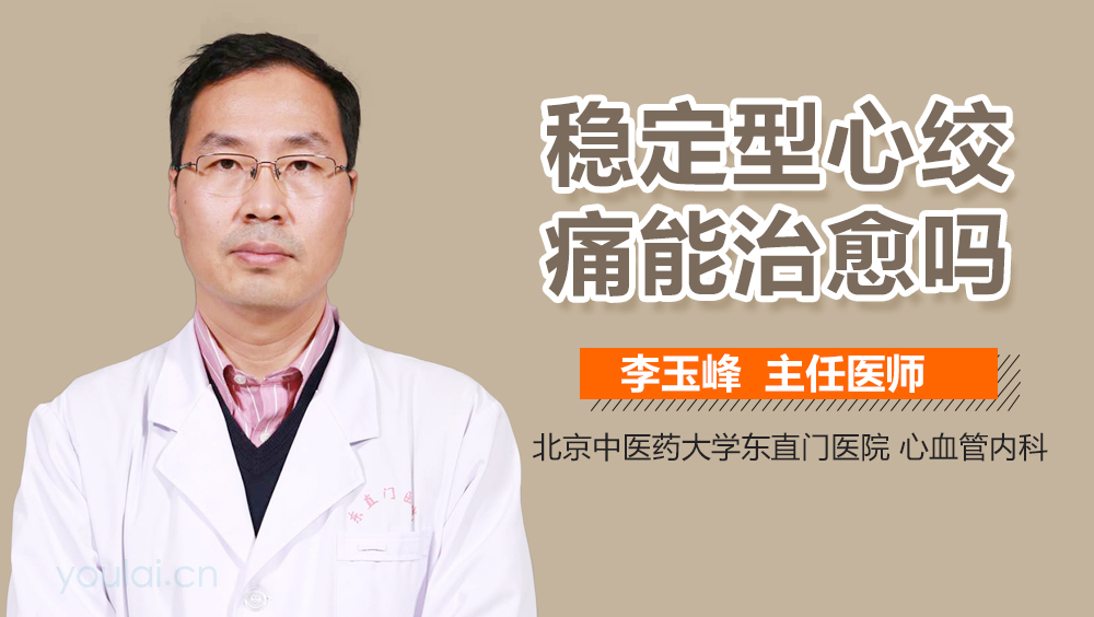 稳定型心绞痛能治愈吗