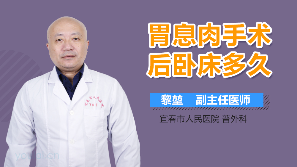 胃息肉手术后卧床多久