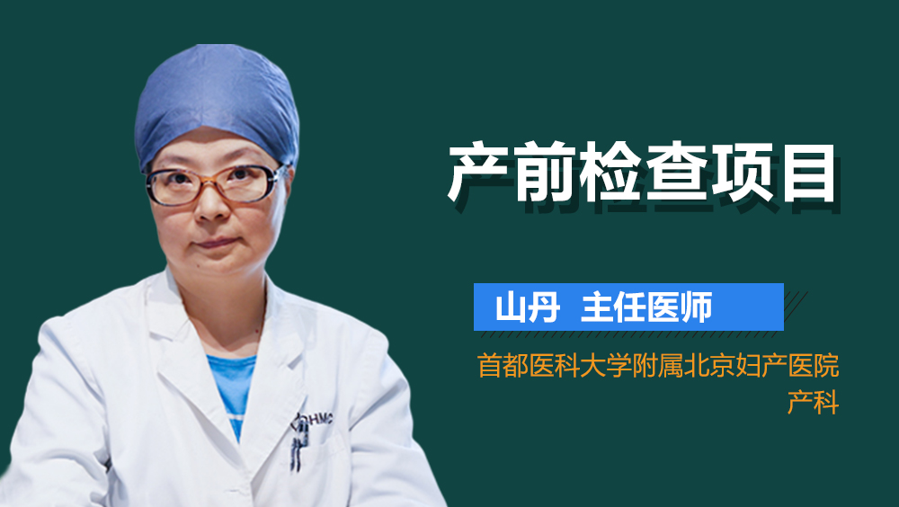 产前检查项目