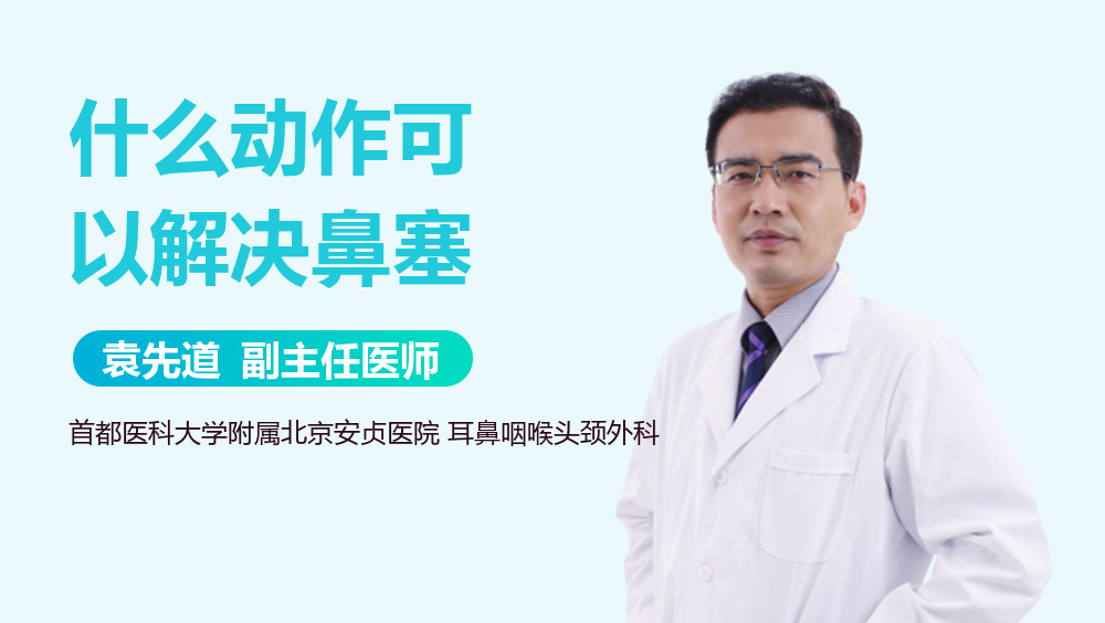 什么动作可以解决鼻塞