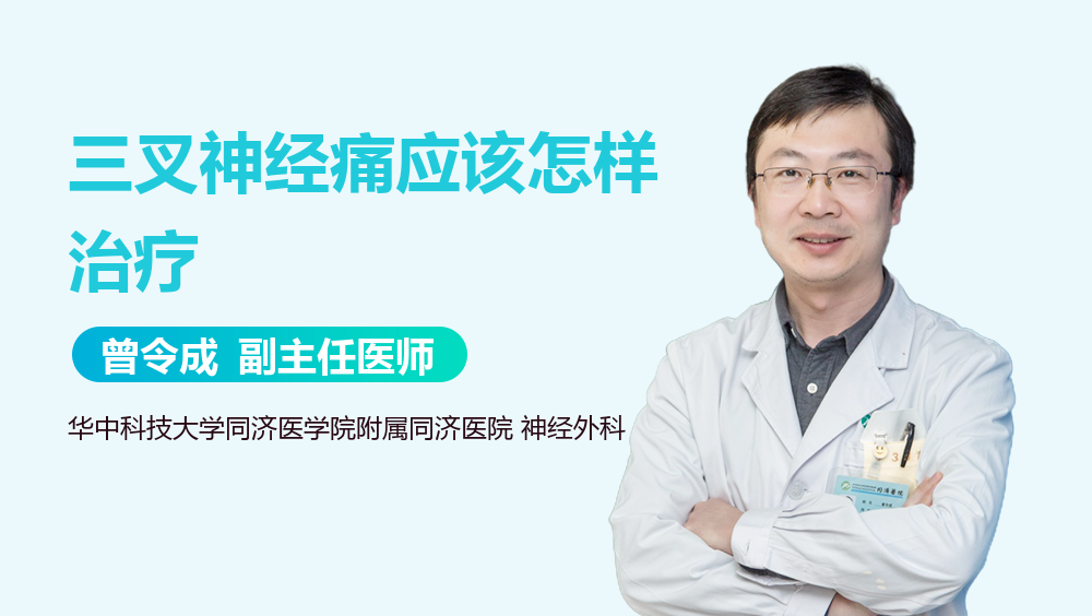 三叉神经痛应该怎样治疗