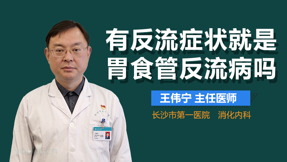 有反流症状就是胃食管反流病吗