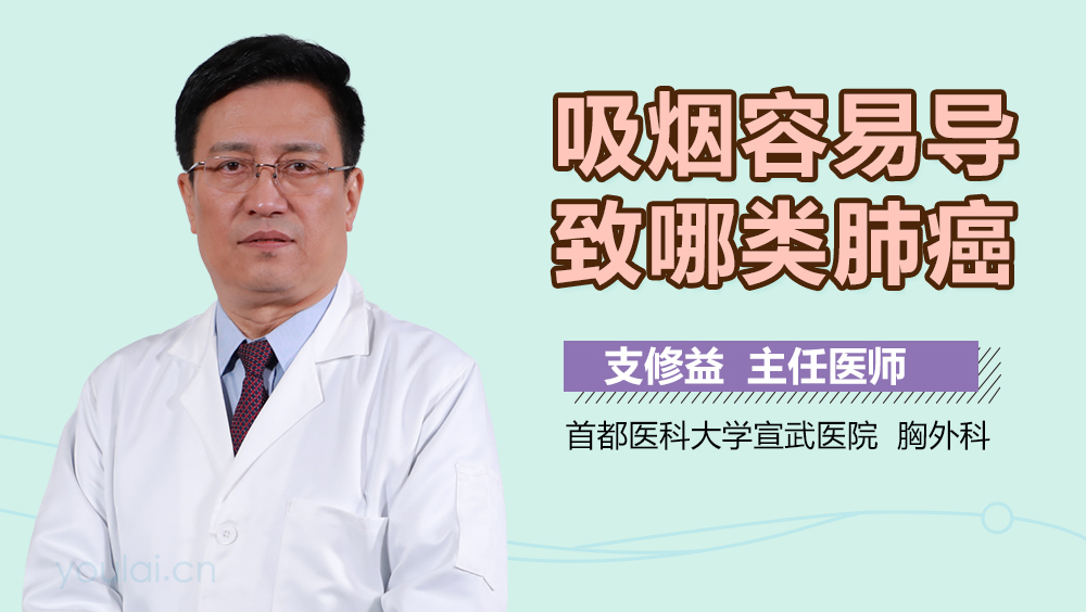 吸烟容易导致哪类肺癌