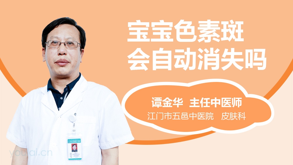 宝宝色素斑会自动消失吗