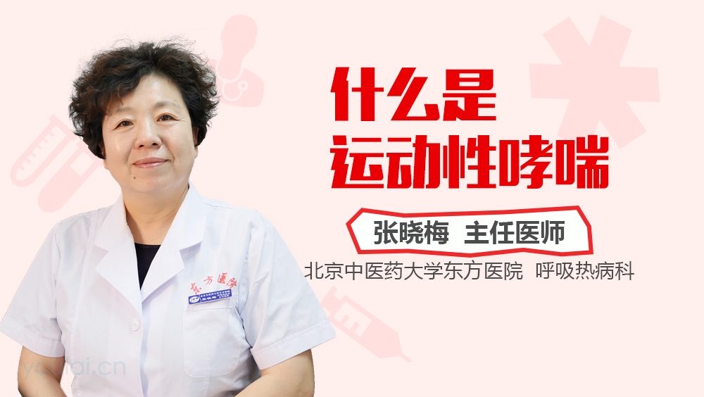 什么是运动性哮喘