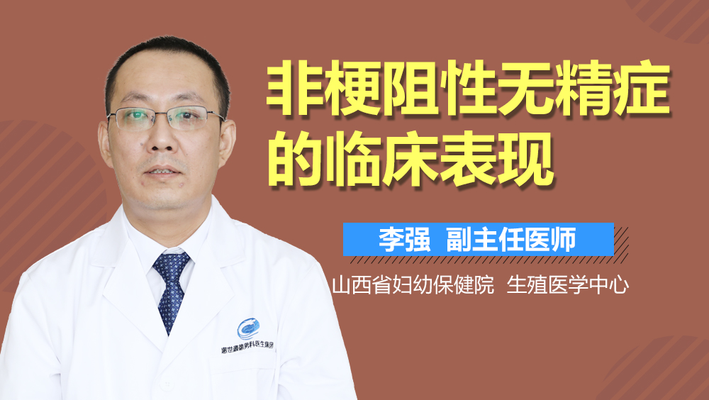 非梗阻性无精症的临床表现