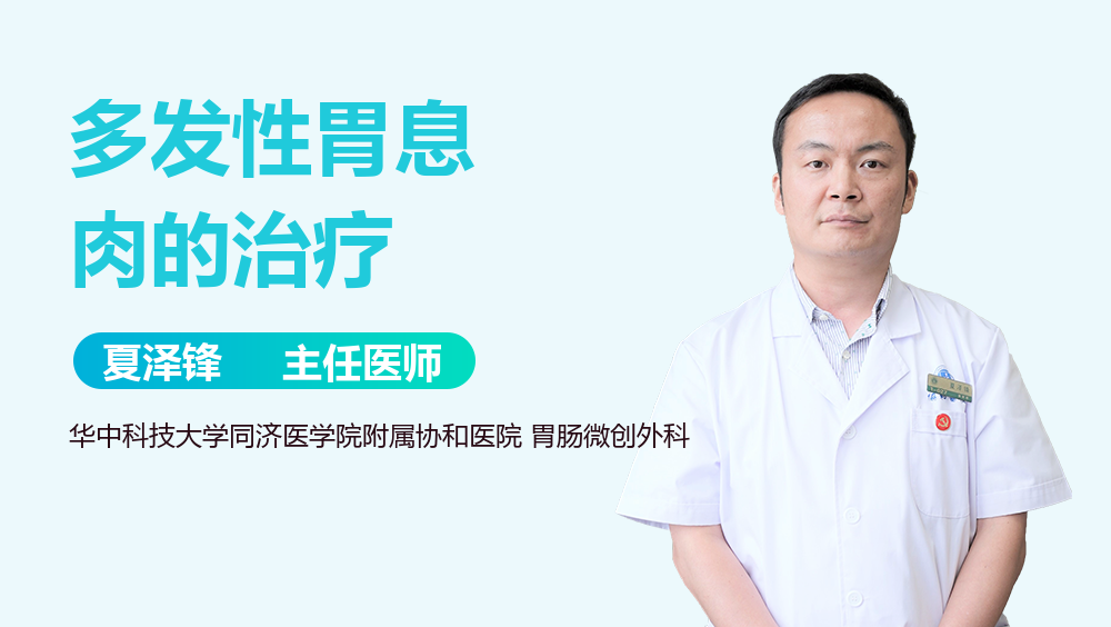 多发性胃息肉的治疗