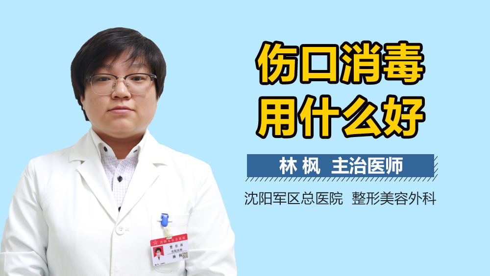 伤口消毒用什么好