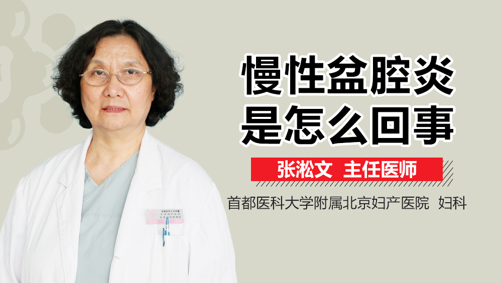 慢性盆腔炎是怎么回事