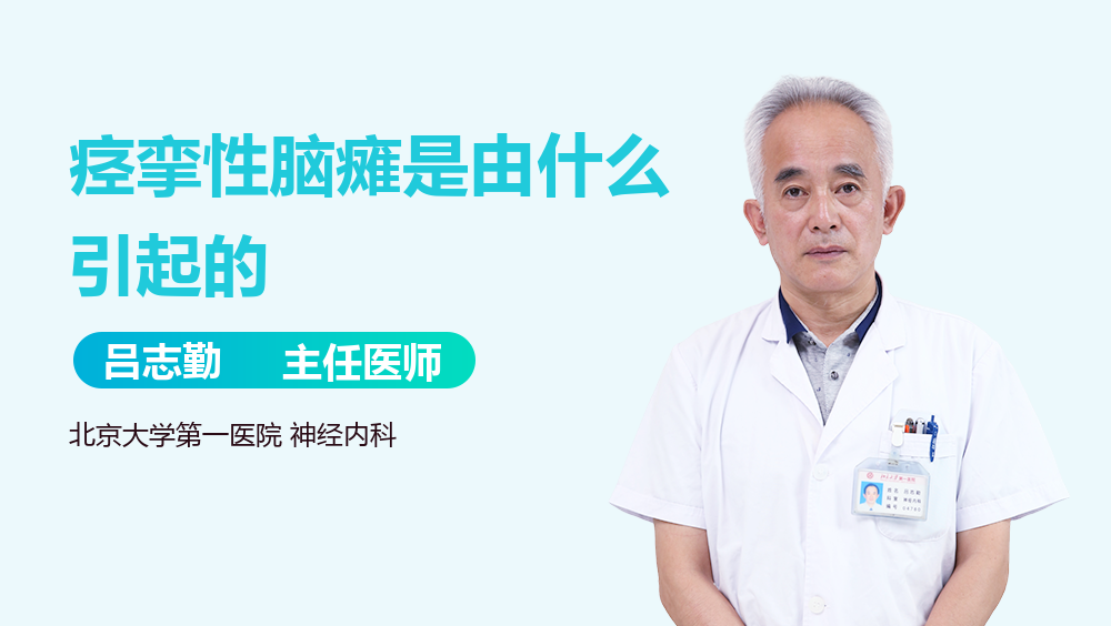 痉挛性脑瘫是由什么引起的