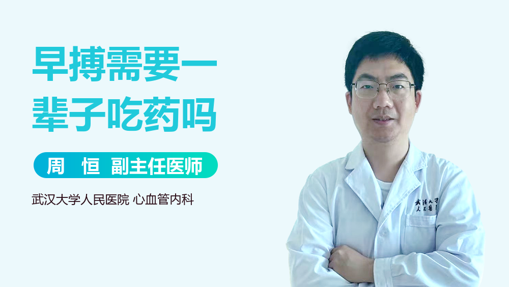 早搏需要一辈子吃药吗