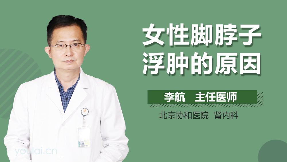 女性脚脖子浮肿的原因