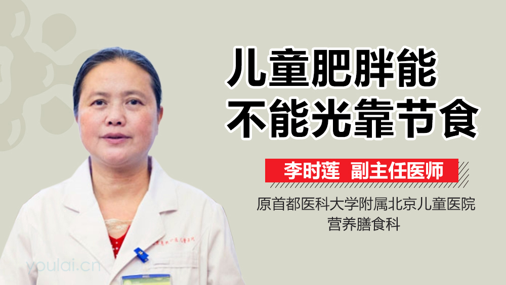 儿童肥胖能不能光靠节食