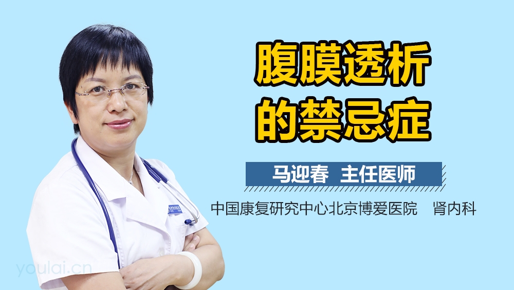 腹膜透析的禁忌症