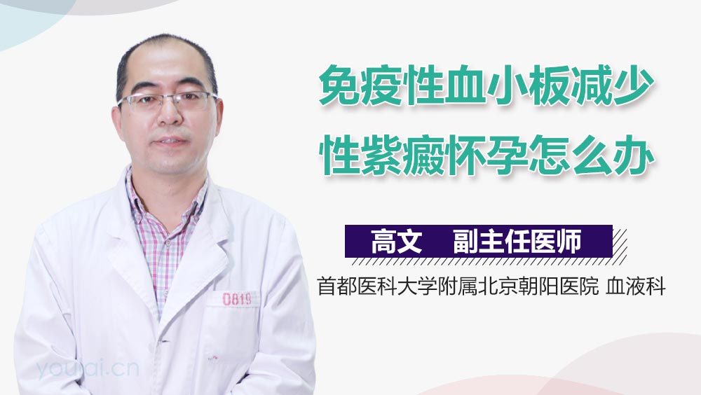 免疫性血小板减少性紫癜怀孕怎么办