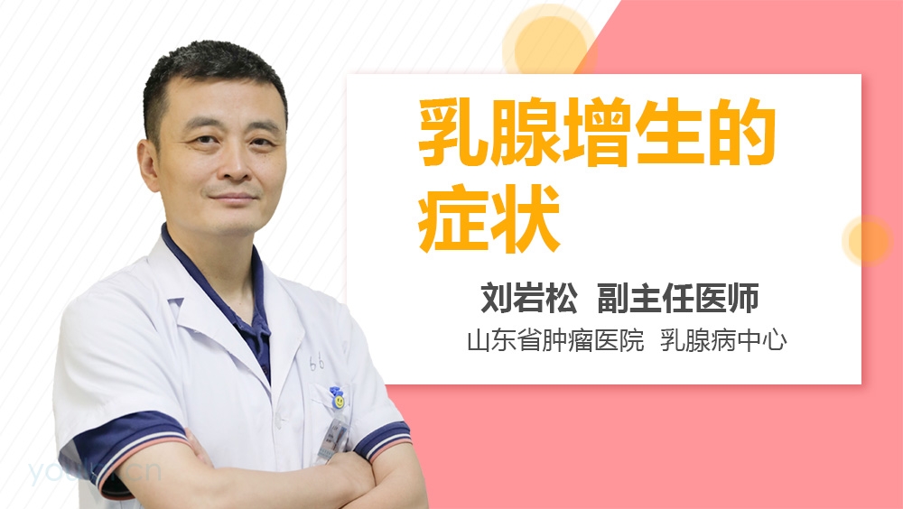乳腺增生的症状