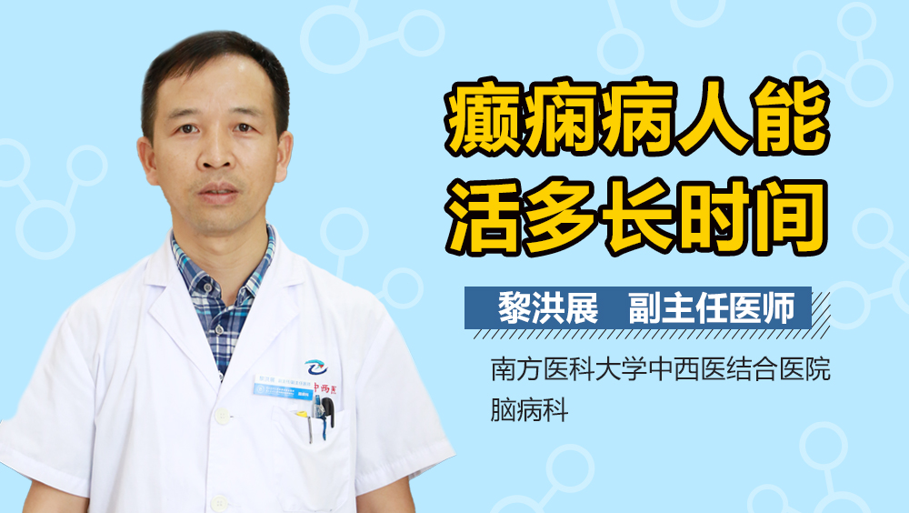 癫痫病人能活多长时间