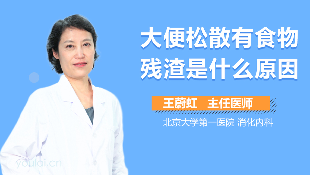 大便松散有食物残渣是什么原因