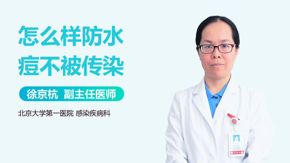怎么样防水痘不被传染