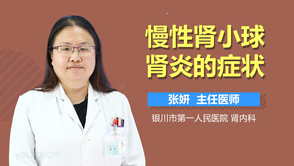 慢性肾小球肾炎的症状