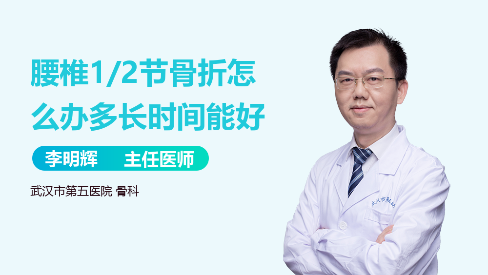 腰椎1/2节骨折怎么办多长时间能好