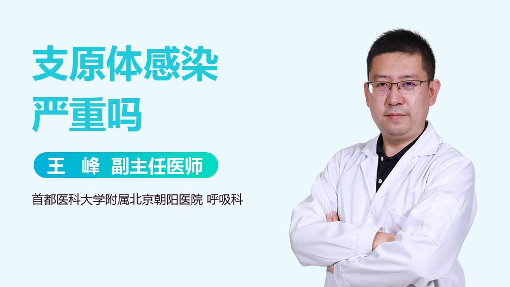 支原体感染严重吗