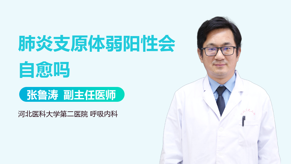 肺炎支原体弱阳性会自愈吗