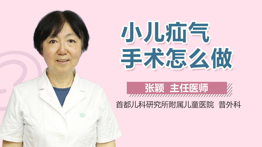 小儿疝气手术怎么做