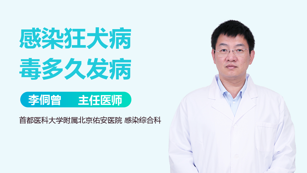 感染狂犬病毒多久发病