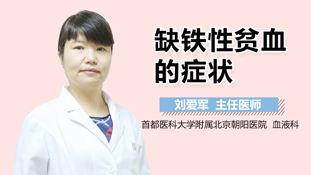 缺铁性贫血的症状