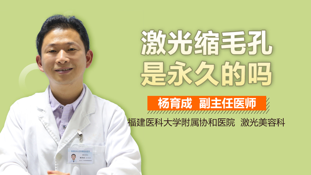 激光缩毛孔是永久的吗