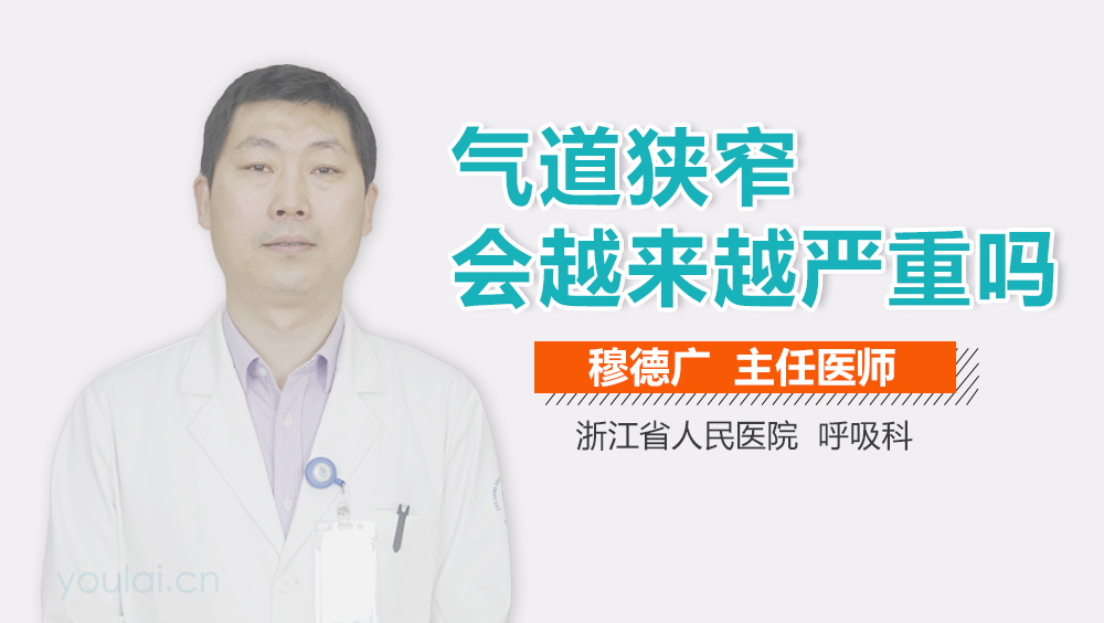 气道狭窄会越来越严重吗