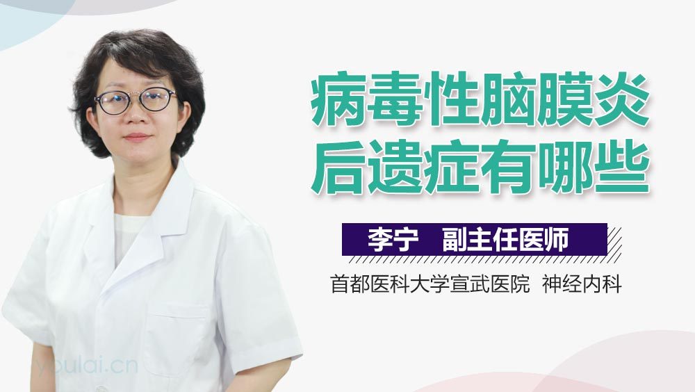病毒性脑膜炎后遗症有哪些