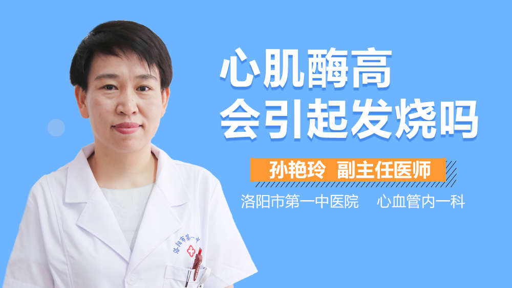 心肌酶高会引起发烧吗