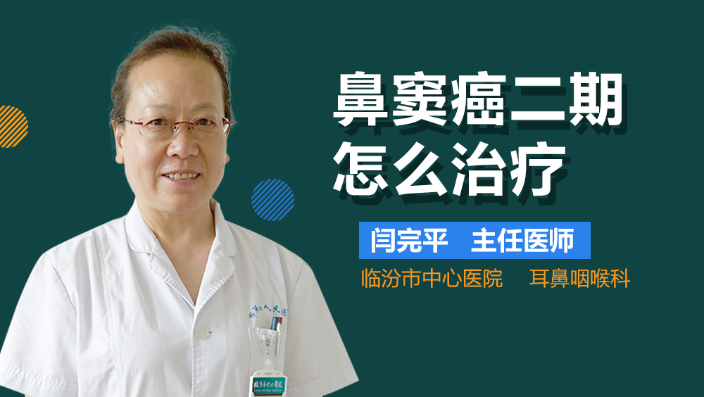 鼻窦癌二期怎么治疗