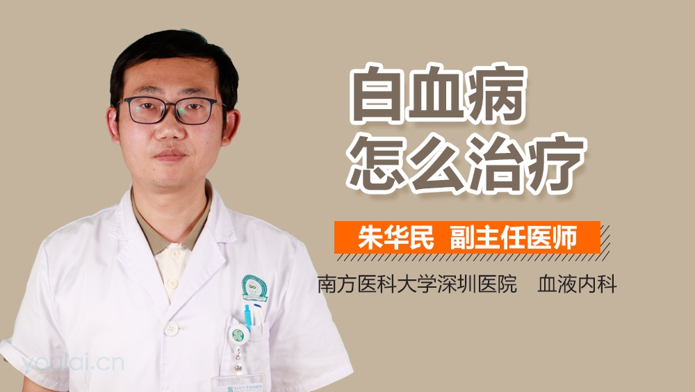 白血病怎么治疗