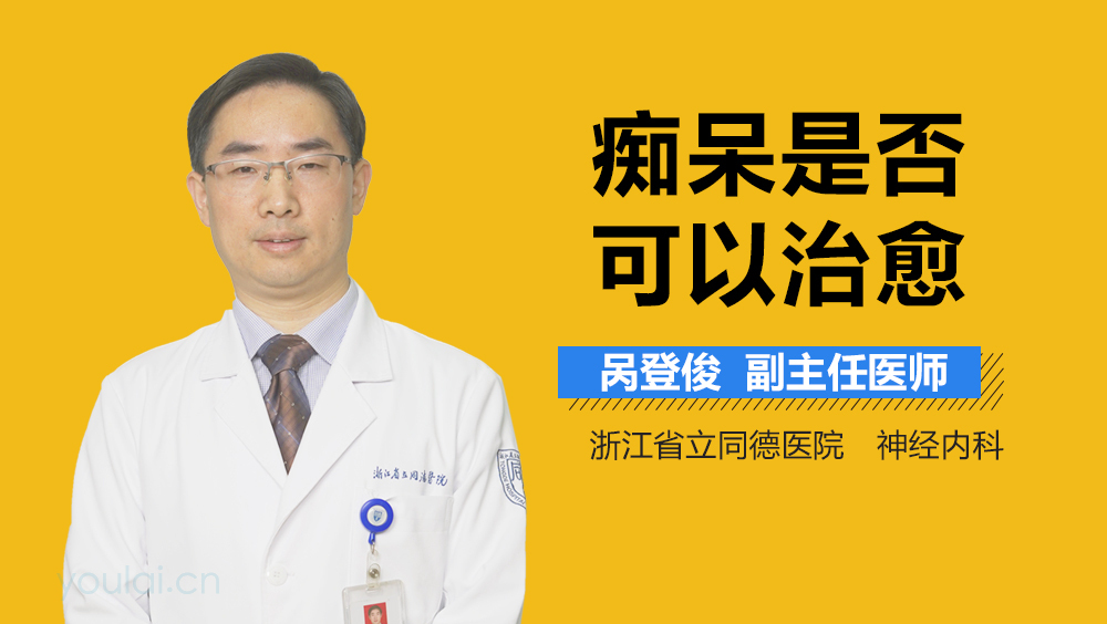 痴呆是否可以治愈