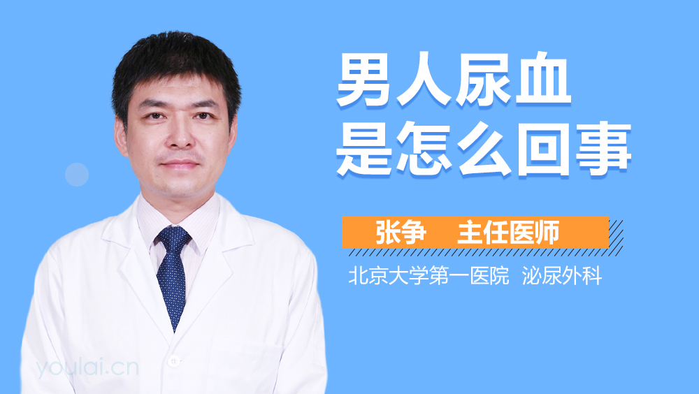 男人尿血是怎么回事