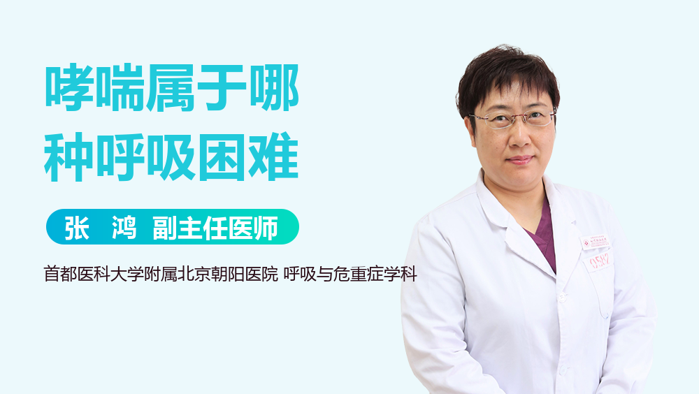 哮喘属于哪种呼吸困难