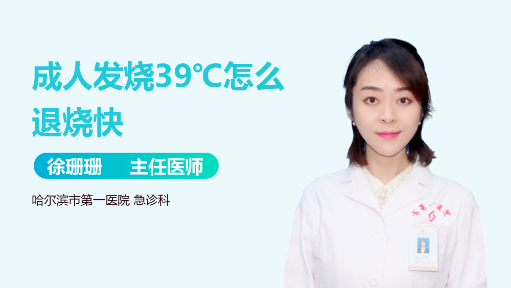 成人发烧39℃怎么退烧快