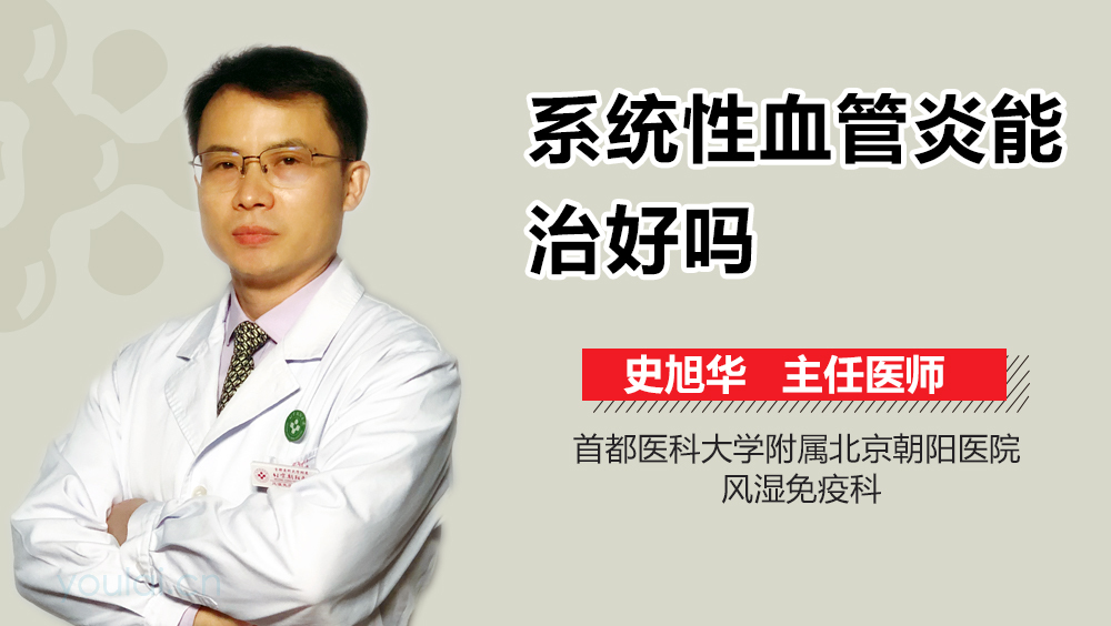 系统性血管炎能治好吗