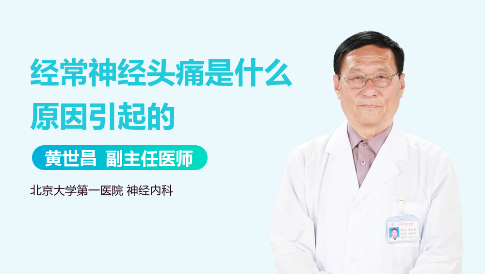 经常神经头痛是什么原因引起的
