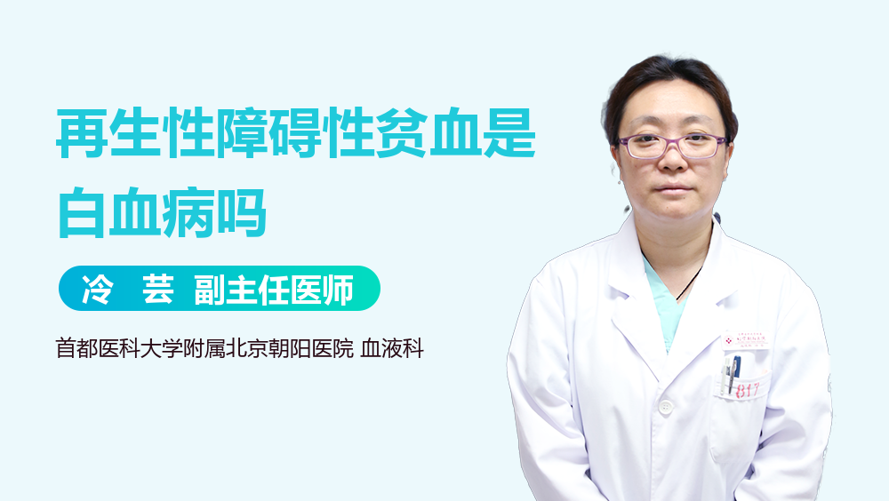 再生性障碍性贫血是白血病吗