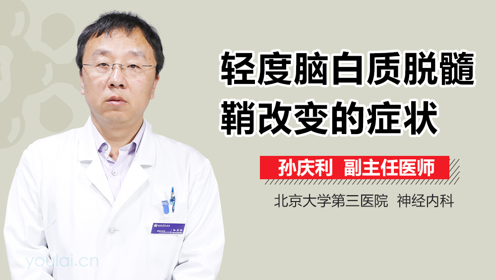 轻度脑白质脱髓鞘改变的症状