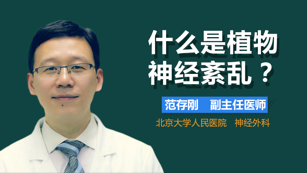 什么是植物神经紊乱