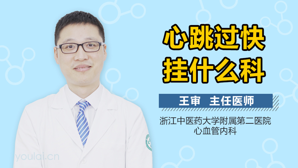 心跳过快挂什么科