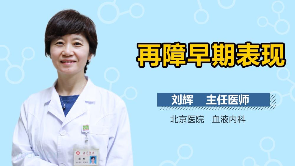 再障早期表现